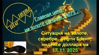 Ситуация на золоте, серебре, нефти Брент, индексе доллара на 17.11.2025. Планы золота на неделю.