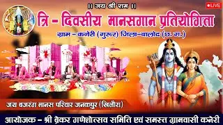 LIVE 🔴जय बजरंग मानस परिवार जनकपुर (खिलौरा)/ manasgaan pratiyogita /cg shakti live