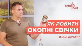 Як робити окопні свічки &mdash; новий метод! | Ранок надії
