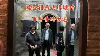台山百曉：今日拍攝視頻的地點是台山市端芬鎮西頭鄉填塘村，真是殘門銹鎖久不開，灰磚小徑覆幹薹，百年老屋依舊在，不見堂前子孫來！#台山 #toisan #taishanese #taishan #abc