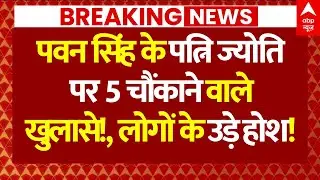 Pawan Singh on Joyti Singh: पवन सिंह के पत्नि ज्योति पर 5 चौंकाने वाले खुलासे! | Breaking