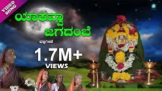 ಯಾಕವ್ವಾ ಜಗದಂಬೆ  | Yakavva jagadhambe | ಹುಲಿಗೆಮ್ಮ ಚೌಡಕಿ ಪದಗಳು  | ದುರ್ಗಪ್ಪ ಪೂಜರ್ ಮತ್ತು ತಂಡ