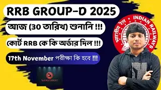 Group D 2025 Exam Date Out? 😱 | Railway Court Case Update Today | RRB Group D Latest News#rrbgroupd