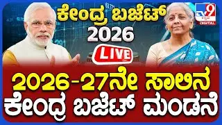 🔴LIVE | Union Budget 2026 : ಕೇಂದ್ರ ಬಜೆಟ್ 2026 ನೇರಪ್ರಸಾರ - Union Budget 2026 | #tv9d