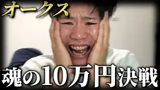 【神回】借金男がオークスに魂の10万円で人生を変えに行った結果