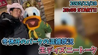【1時間限定生配信！】2026年1月上旬の東京ディズニーリゾートの混雑状況を中心に生ディズニートーク