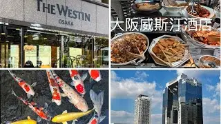 Westin Osaka Hotel 大阪威斯汀酒店