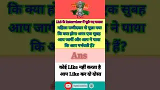 IAS का सवाल IAS INTERVIEW QUESTION #shorts #videos #saavalclasses #SAVALRK2 #SAVALCLASSESRK2#आईएएस