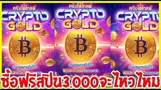 Crypto Gold : สล็อตPG ซื้อฟรีสปิน รอบดึกอีกแล้ว จะไหวไหม!!