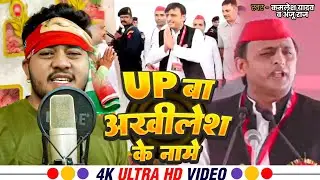 यू पी बा अखिलेश के नामे #Kamlesh Yadav & Anju Raj || UP Ba Akhilesh ke name # samajwadi song #2025