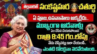 తెల్లవారితే సంకష్టహర చతుర్థి || Sankashtahara Chaturthi Pooja 2026 || Lakkaraju Nirmalamma | iDream