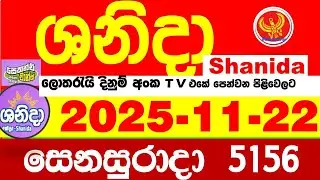 Shanida Today 5156 Result dlb Lottery 2025.11.22 ශනිදා 5156 වාසනාව #wasanawa අද ලොතරැයි ප්&zwj;රතිඵල