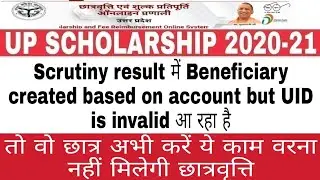 uid is invalid show होने पर ये करें। up scholarship correction। up scholarship status