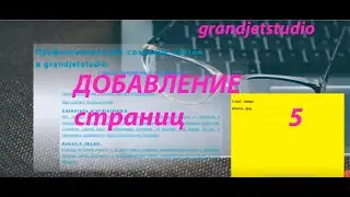 Добавление страниц на сайт созданный в grandjetstudio. х1.25