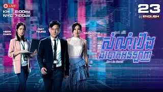 [ENG Sub] TVB សំណុំរឿងឆបោកអនឡាញ {23/25} On Lie Game | រឿងភាគហុងកុងនិយាយខ្មែរ #TVBCambodiaDrama 2020
