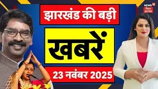 Jharkhand News : झारखंड की बड़ी खबरें | Top News | Hindi News | Hemant Soren | Babu Lal Marandi