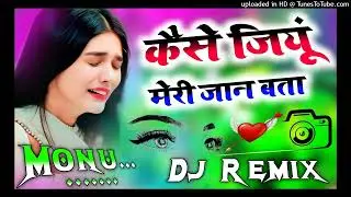 Main kaise Jiyu meri Jaan Bata l dj remix song 💕 मैं कैसे जियूं मेरी जान बता l Dj Umesh Etawah