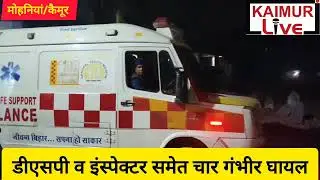 Major road accident in Kaimur | DSP's car collides with truck | 4 policemen seriously injured | K...