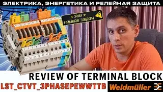 REVIEW OF TERMINAL BLOCK LST_CTVT_3PHASEPEWWTTB MADE BY WEIDMULLER: PROPERTIES AND PECULIARITIES.