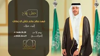 حفل زواج فهد صالح مانع نتاش ال زمانان || للحجز والإستفسار 0501290285