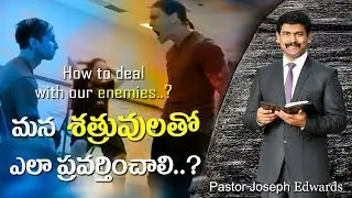 మన శత్రువుతో ఎలా ప్రవర్తించాలి?| How to deal our enemies? | Pastor Joseph Edwards Telugu Christian |