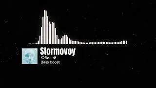 Stormovoy - Юбилей (bass boost)