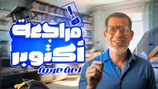 1ث | امتحان شهر اكتوبر لغة عربية | أقوي مراجعة تفصيلية (شرح ـ حل )|عربي اولي ثانوي |الترم الأول 2026