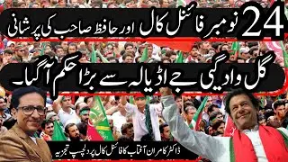 PTI Final Call on November 24: Imran Khan&rsquo;s Strategy | & | Pakistan&rsquo;s Military Concerns | Dr Kamran