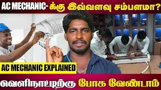 AC Mechanic Course படிக்கலாமா..? இவ்வளவு சம்பளமா..? வெளிநாட்டிற்கு போக வேண்டாம்..! | CHENNAI