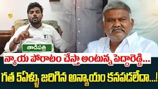 5ఏళ్ళు జరిగిన అన్యాయం కనపడలేదా..! | Tdp Leaders Counter To Tadipatri Ex Mla KethiReddy PeddaReddy