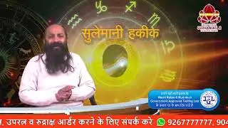 Sudhanshu ji Maharaj से जानिए किन परिस्तिथियों में सुलेमानी हकीक रत्न धारण करना चाहिए, देखिये Video