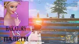 Hakatory VS Палеты