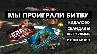 Сгорел / Продал клан / Ушел в ПВЕ / Кинул на ДКП / Итоги Lineage 2 Project EVA