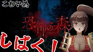 【恐怖の森】怖い故にしばく【ホラー】#緒鈴戦記
