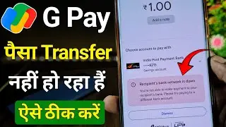 Recipient's bank network is down Google pay ! Google pay se paisa transfer nhi ho raha hai kya kare