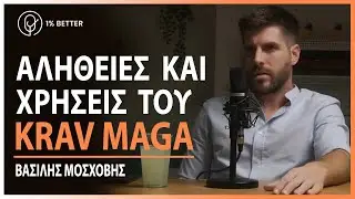 &Beta;&alpha;&sigma;ί&lambda;&eta;&sigmaf; &Mu;&omicron;&sigma;&chi;&omicron;&beta;ή&sigmaf; | A&lambda;ή&theta;&epsilon;&iota;&epsilon;&sigmaf; &kappa;&alpha;&iota; &chi;&rho;ή&sigma;&epsilon;&iota;&sigmaf; &tau;&omicron;&upsilon; Krav Maga