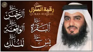 أقوى رقية شرعية لتحصين المنزل (سورة البقرة، يس، الواقعة، الرحمن، والملك) بصوت الشيخ أحمد العجمي
