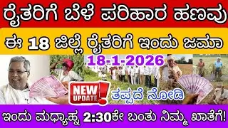 🎊 ಇಂದು ಮಧ್ಯಾಹ್ನ 2:30ಕ್ಕೆ ರೈತರ ಖಾತೆಗೆ ಹಣ ಜಮಾ ಆಯ್ತು ಈ 18 ಜಿಲ್ಲೆಯವರೆಗೆ ನಿಮ್ಮ ಜಿಲ್ಲೆಗೆ ಬಂತಾ ನೋಡಿ 👆..