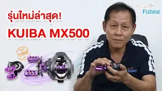 เฮียคองจัดให้ แนะนำ รอกหยดน้ำ ปังที่สุดในตอนนี้ รุ่นใหม่ล่าสุดของ KUIBA MX500 ตีเหยื่อปลอม ช่อน ชะโด