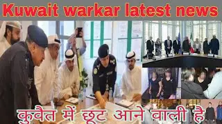Kuwait ministry latest update today live, Kuwait samachar live urdu, kuwait news