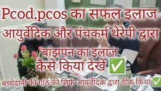 बच्चेदानी की गांठ को खत्म किया ✅ #panchkarmatherapy #आयुर्वेदिक #pcos #pcod #infertility #banjhpan 