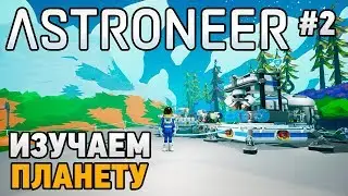 ASTRONEER #2 Изучаем планету