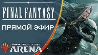 Стрим 2025-07-24 | FINAL FANTASY | Draft | MTG Arena