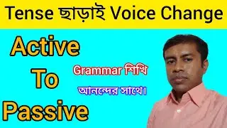 Tense ছাড়াই Voice Change শিখুন। Voice Change without Tense.