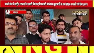 जल्द गिरफ्तारी न होने पर बड़े आंदोलन की दी चेतावनी #azranews @AzraNews