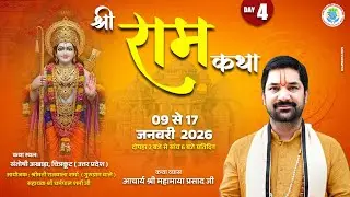 DAY - 4 II श्री राम कथा II  ( चित्रकूट ) ☯ ACHARYA MAHAMAYA PRASAD JI ☯ ......