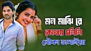 মন মাঝি রে | New Baul Folk Song 2026 | Emotional Bengali Folk Music