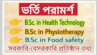 Medical B.Sc (Health Technology) ভর্তি তথ্য | সকল সরকারি-বেসরকারি প্রতিষ্ঠানের তথ্য | B.Sc Admission