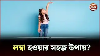 লম্বা হওয়ার সঠিক সময় কখন? | Channel 24 |  Height increment