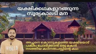 യക്ഷിക്കഥകളുറങ്ങുന്ന സൂര്യകാലടി മന I ഐതിഹ്യം I Sooryakaladi Mana I  Malayalam I Offline Story